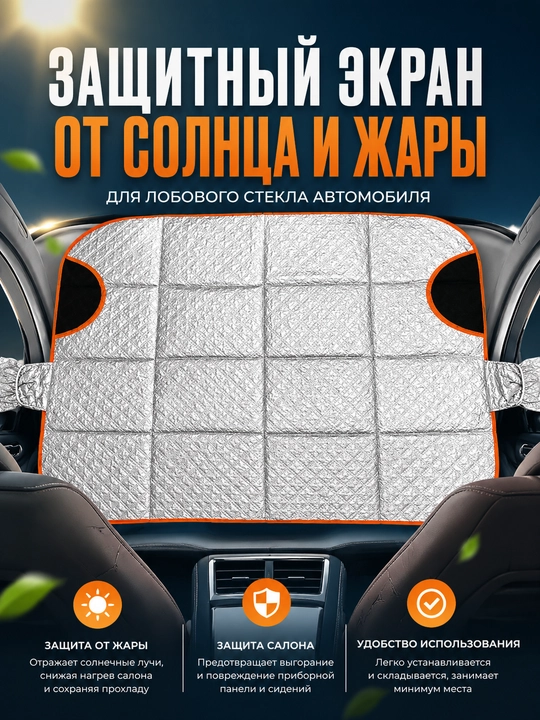 Quyoshdan saqlaydigan qoplama avtomobil uchun, old oynaga issiqlik qaytaruvchi ekran - 