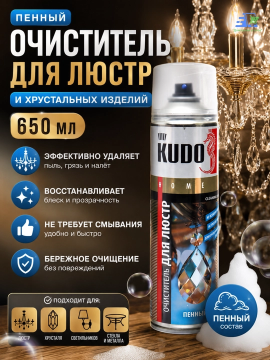 Очиститель для люстр KUDO, пенный, 650 мл KU-H408 - 