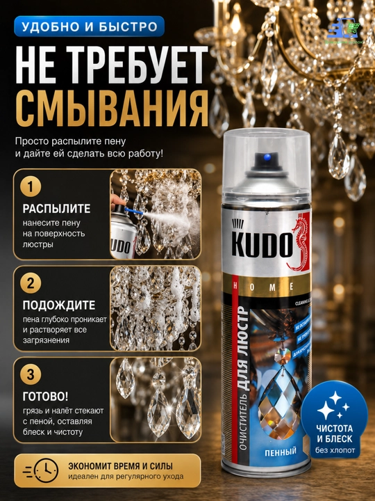 Очиститель для люстр KUDO, пенный, 650 мл KU-H408
