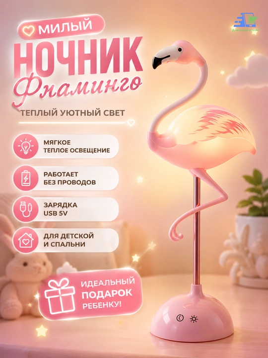 Ночник детский аккумуляторный Фламинго - 