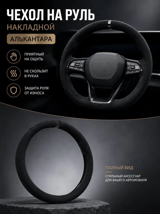 Alkantara rul qoplamasi, universal - 