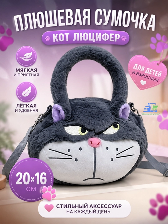 Pelush, yumshoq o'yinchoq, mushuk lyucifer, sumka