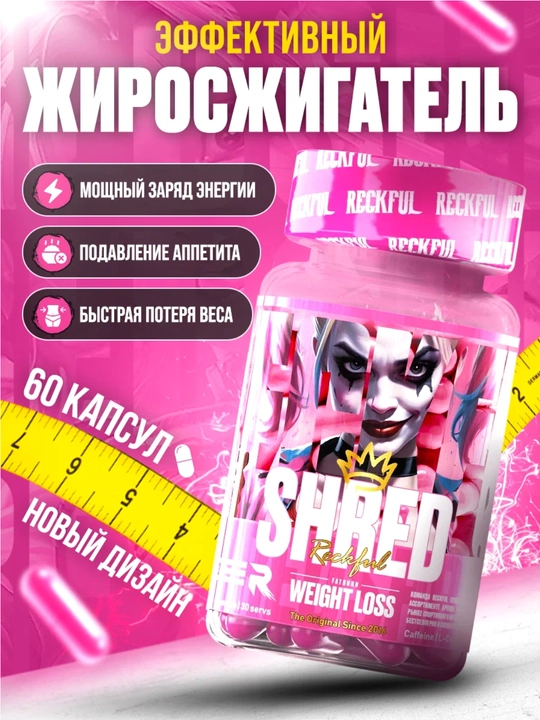 Женский жиросжигатель Reckful SHRED Fat Burner, 30, 60 капсул - 