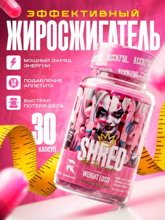 Женский жиросжигатель Reckful SHRED Fat Burner, 30, 60 капсул