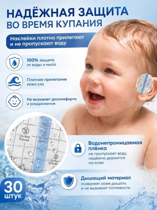 Водонепроницаемые наклейки на уши для малышей (30 шт)