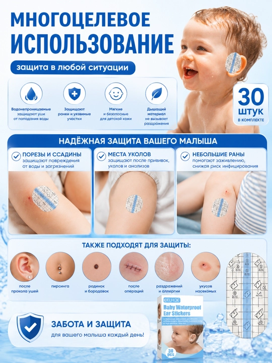 Водонепроницаемые наклейки на уши для малышей (30 шт)