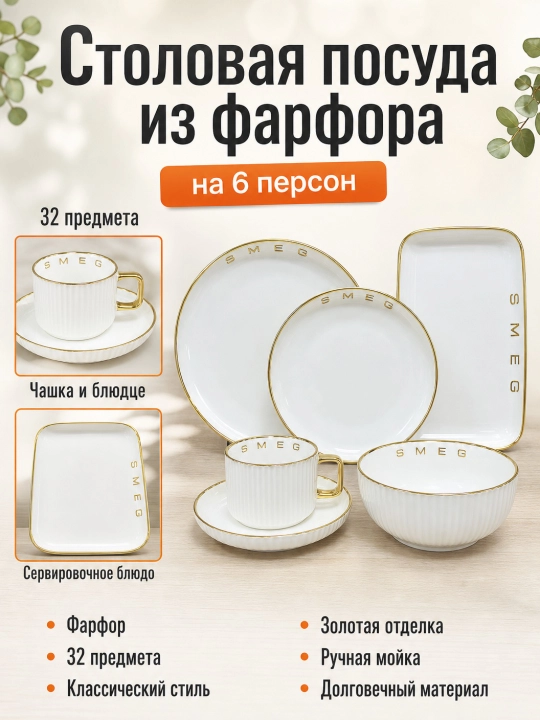 SMEG, Столовая посуда из фарфора, 32 предмета, на 6 персон - 