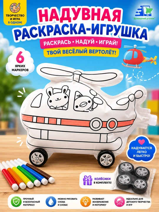 Надувная раскраска-игрушка с маркерами — Принцесса, Вертолёт, Самолёт - 