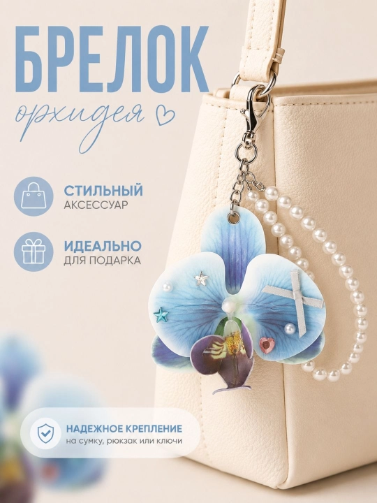 Декоративные брелоки, для ключей и сумок, цветочные и стильные модели - 