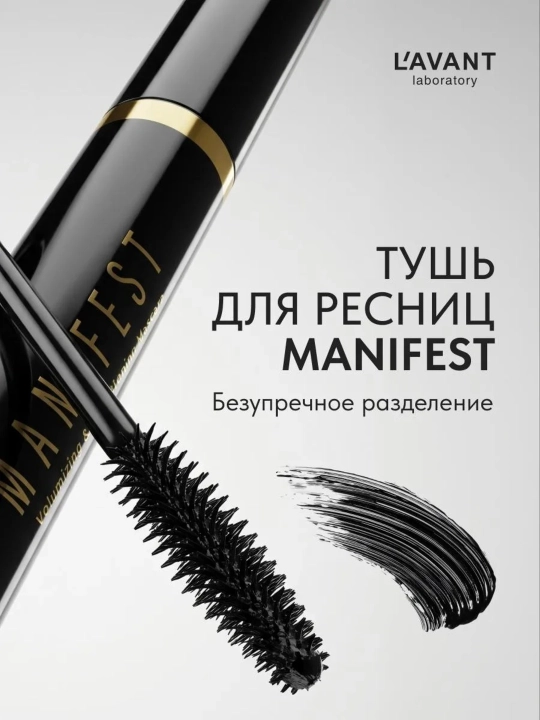 Тушь для ресниц LAVANT laboratory с эффектом объёма и удлинения MANIFEST, 11 г - 
