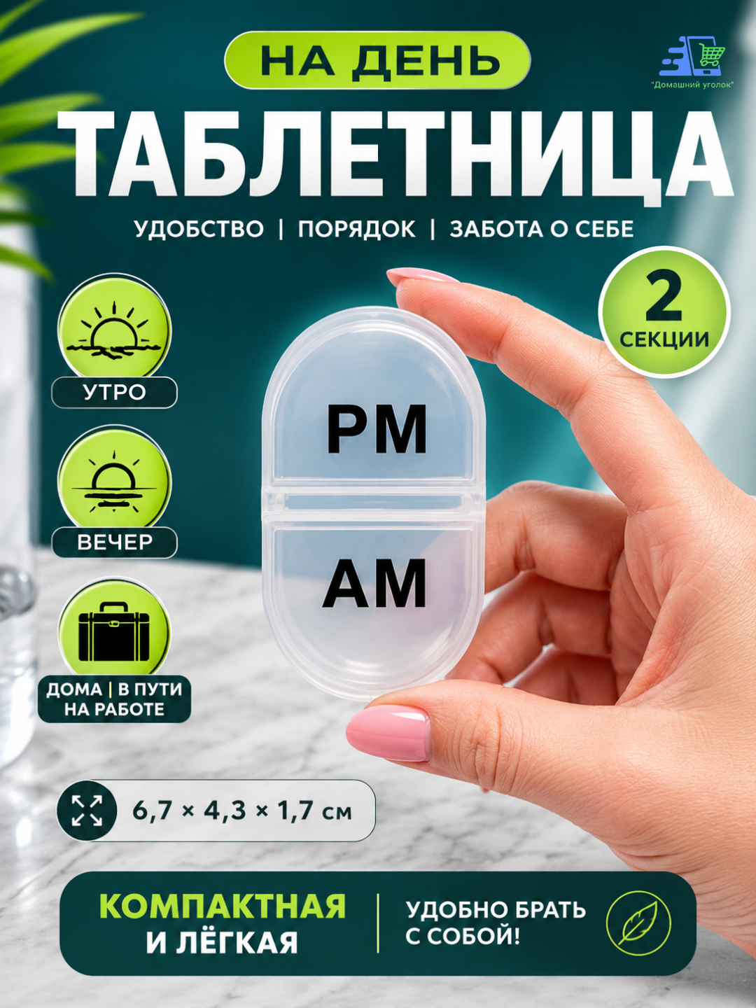 Таблетница - 
