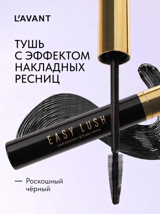 Тушь для ресниц Easy Lush LAVANT LABORATORY, с эффектом накладных ресниц и объема, 7,8 г - 
