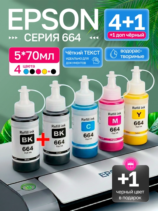 EPSON 664 siyohi L1300, L3050, L132, L210, L365, L120 printerlari uchun, 5x70ml to'plamda - 