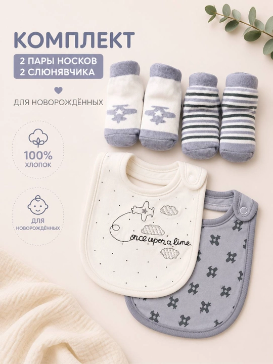 Подарочный комплект для новорождённых: 2 слюнявчика+2 пары носков, 100% хлопок, 0–3 месяца - 