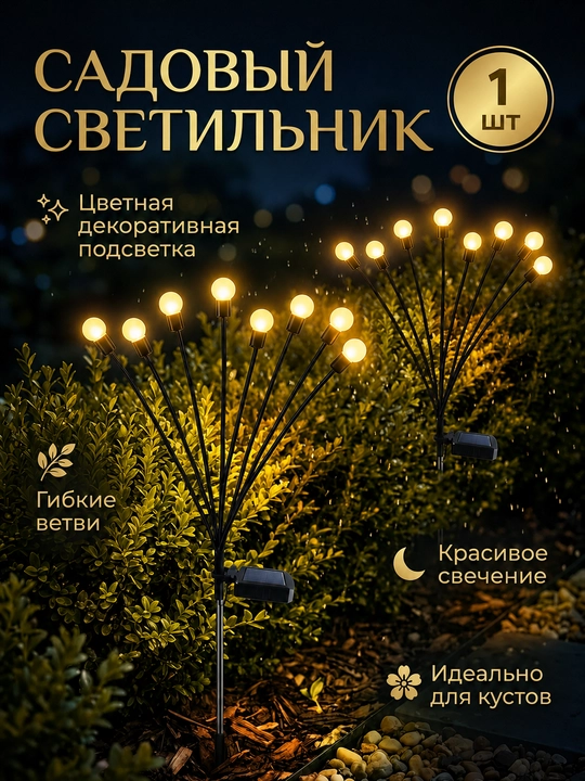 Садовый светильник на солнечной батарее «Светлячки», 10 LED, гибкие ветви, 1 шт - 