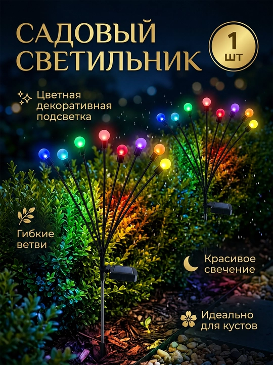 Садовый светильник на солнечной батарее «Светлячки», 10 LED, гибкие ветви, 1 шт - 