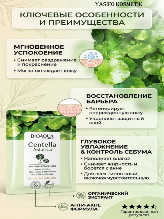 Маска тканевая с центеллой успокаивающая маска от прыщей против акне