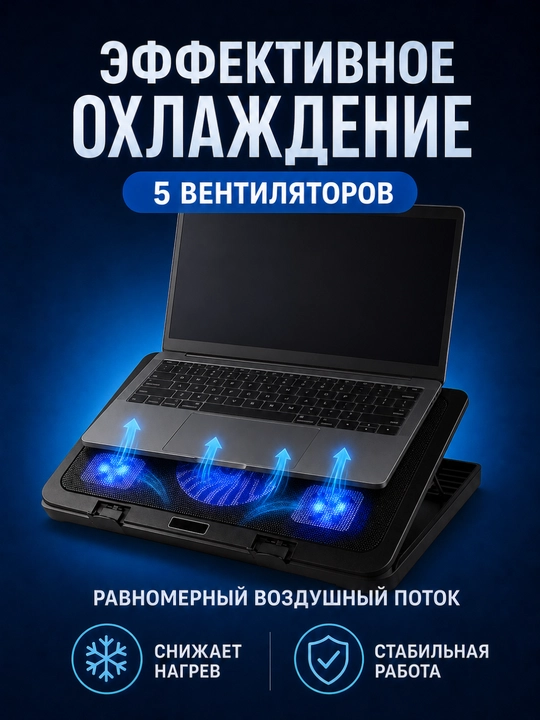 Охладитель для ноутбука, 4/5/6 вентиляторов, LED, USB, регулировка наклона