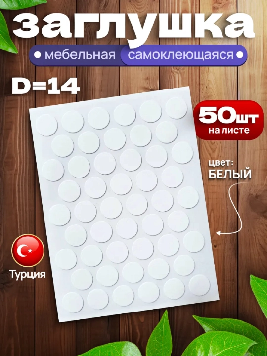 Самоклеящиеся мебельные заглушки накладки на отверстия для винтов — Ø14 мм, 50 шт - 