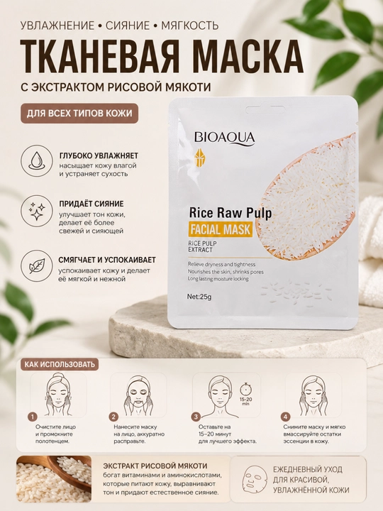 Тканевая маска для лица BIOAQUA Rice Raw Pulp с экстрактом риса, 25 г - 
