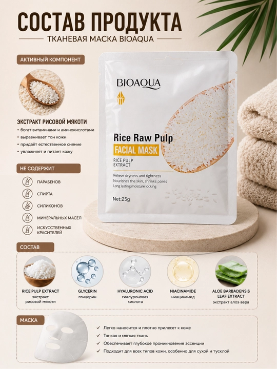 BIOAQUA Rice Raw Pulp guruch ekstraktli matoli yuz niqobi, 25 g