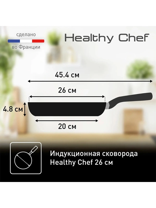 Индукционная сковорода Tefal Healthy Chef 26 cм G1500572