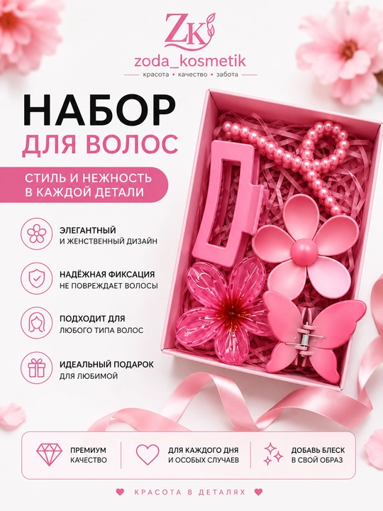 Подарочный набор аксессуаров для волос, резинки и заколки - 