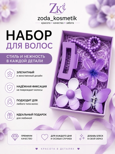 Подарочный набор аксессуаров для волос, резинки и заколки - 