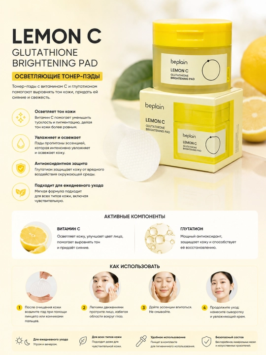 Осветляющие тонер-пэды Beplain Lemon C Glutathione Brightening Pad 70 шт - 