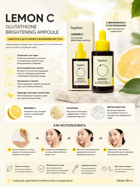 Сыворотка для лица Beplain Lemon C Glutathione Brightening Ampoule 30 мл с витамином C - 