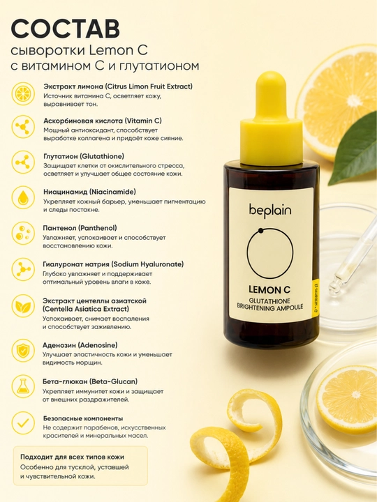 Сыворотка для лица Beplain Lemon C Glutathione Brightening Ampoule 30 мл с витамином C