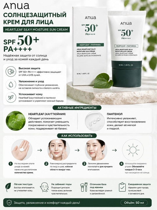 Солнцезащитный крем для лица Anua Heartleaf Silky Moisture Sun Cream SPF 50+, 50 мл - 