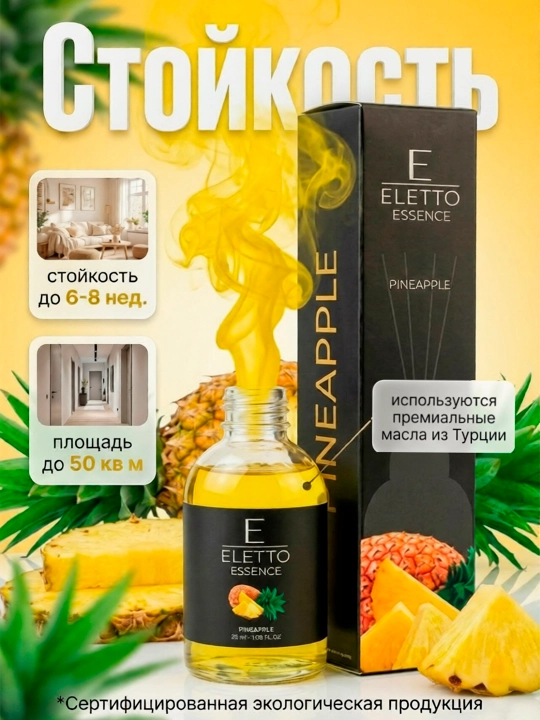 Аромадиффузор ELETTO Ананас "Pineapple", 55 мл