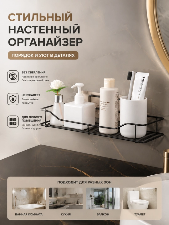 Настенный органайзер без сверления, полка для ванной и кухни - 
