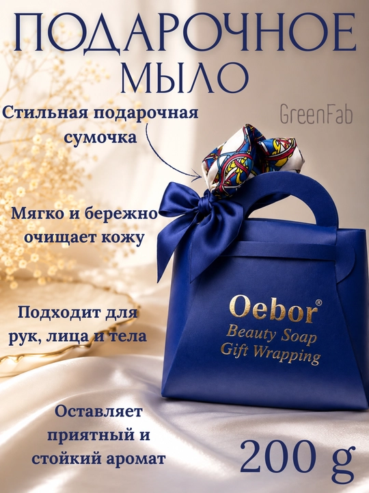 Подарочное мыло Oebor 200 г в подарочной сумочке, ароматное мыло для рук, лица и тела - 