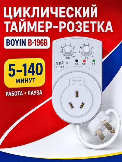 Универсальный таймер-розетка BOYIN B‑196B для холодильника и техники, 5–140 минут - 