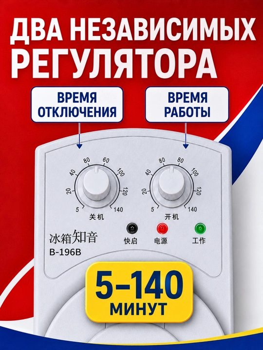 Универсальный таймер-розетка BOYIN B‑196B для холодильника и техники, 5–140 минут
