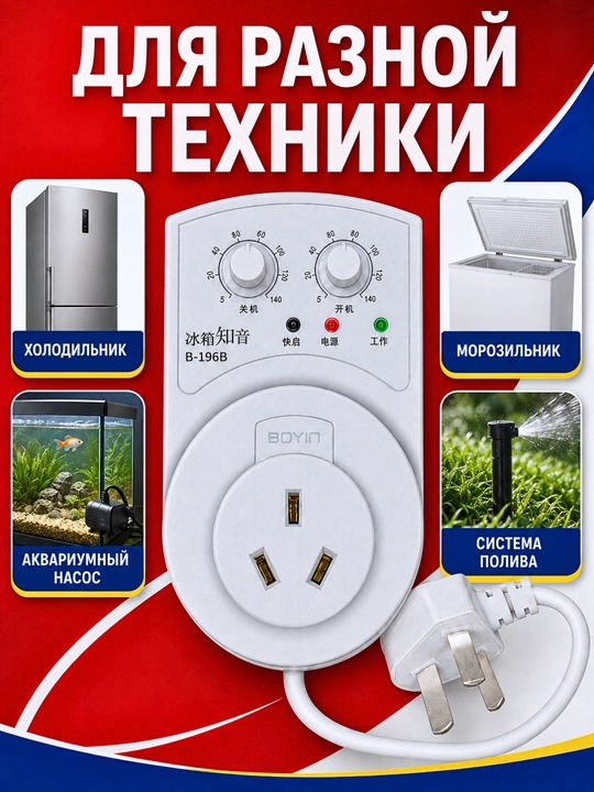 Универсальный таймер-розетка BOYIN B‑196B для холодильника и техники, 5–140 минут