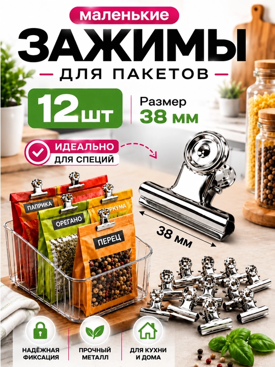 Набор из 12 кухонных зажимов - 