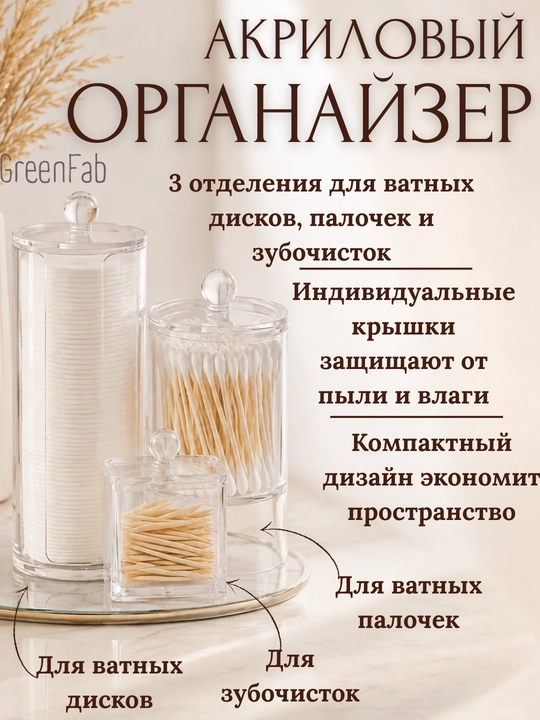 Акриловый органайзер 3 секции, контейнер для ватных дисков, палочек, косметический органайзер - 