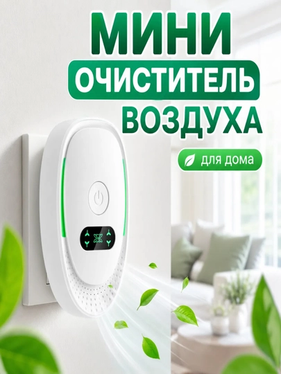Uy uchun mini havo tozalagich va ionizator, rozetkaga suqiladigan elektron apparat - 