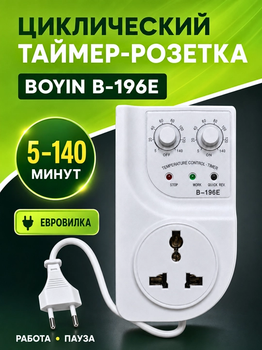 Универсальный таймер-розетка BOYIN B‑196E для холодильника и техники, 5–140 минут - 