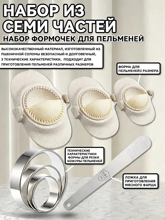 Набор форм для лепки пельменей 7 предметов, бежевый цвет - 