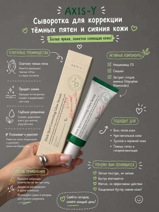 Axis-Y Dark Spot Correcting Glow Serum, сыворотка для лица, осветление, сияние, уход - 