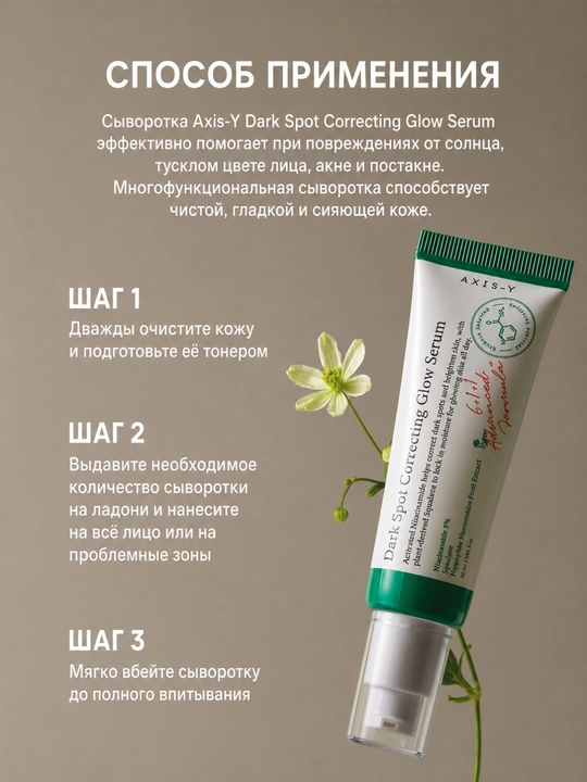 Axis-Y Dark Spot Correcting Glow Serum, сыворотка для лица, осветление, сияние, уход