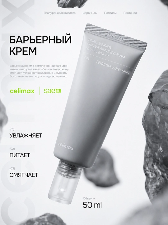 Крем для лица, Celimax, барьерный крем, церамиды, увлажнение, сухая, чувствительная кожа - 
