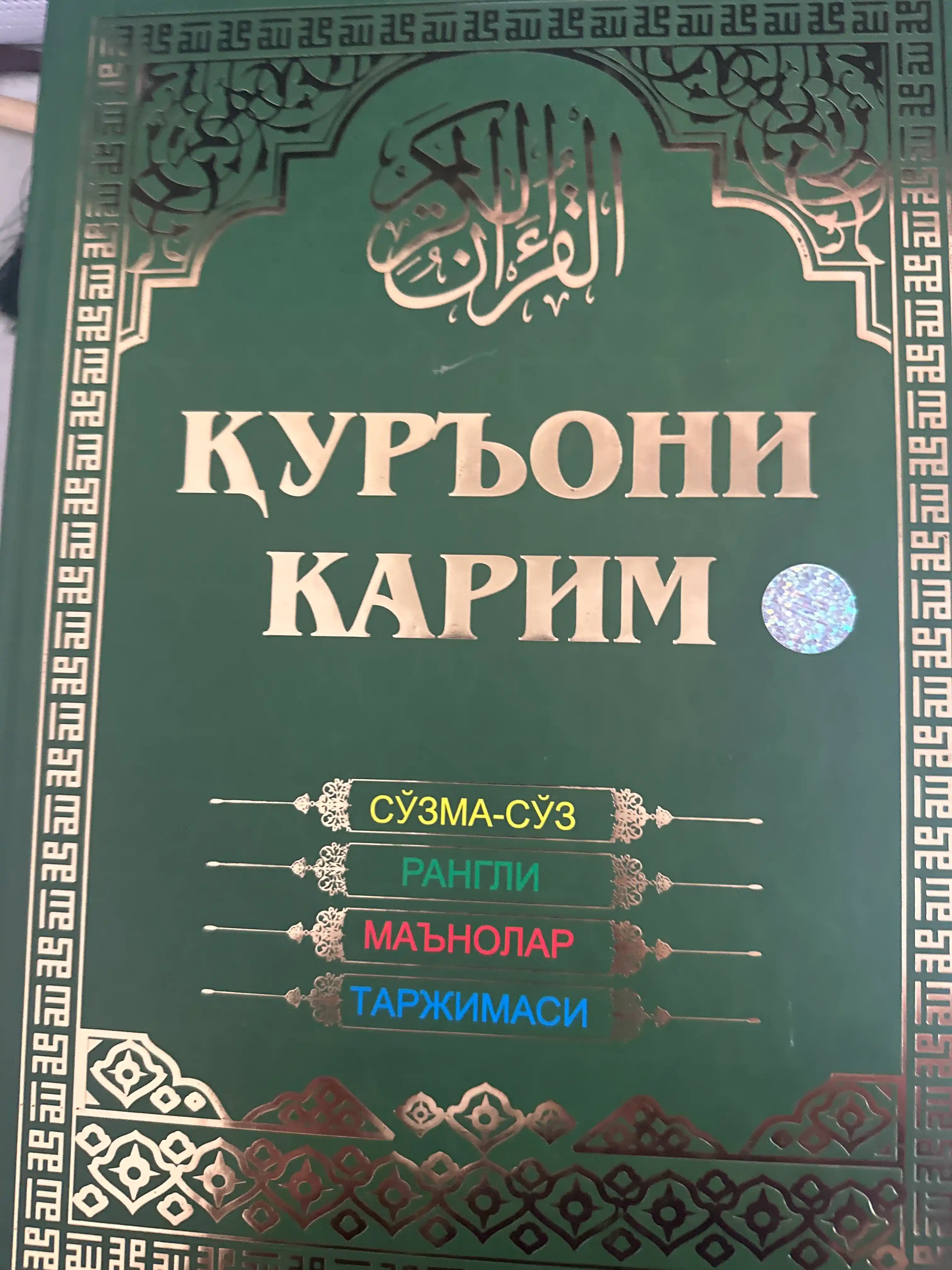 Katta hajimda Qur'oni Karim, so'zma-so'z, rangli, ma'nolar tarjimasi