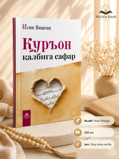 Қуръон қалбига сафар — Ёсин Пишгин - 