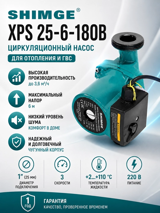 Циркуляционный насос Shimge XPS25-6/180B - 