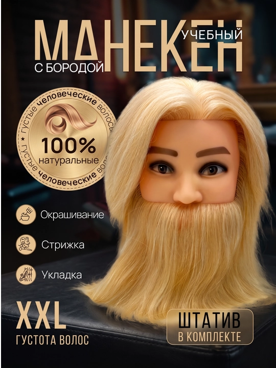 O'quv maneken soqol bilan — 100% tabiiy soch, xxl zichlik, shtativ bilan, sarg'ish - 